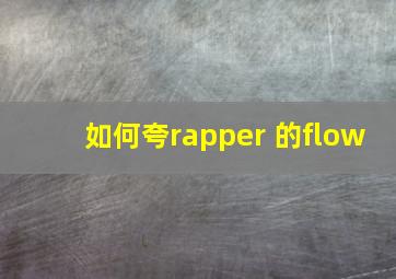 如何夸rapper 的flow